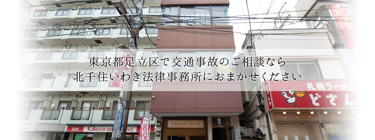 東京都足立区で交通事故のご相談なら北千住いわき法律事務所におまかせください